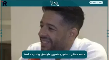 محمد حماقي.. حضور جماهيري متواصل وجاذبية لا تهدأ